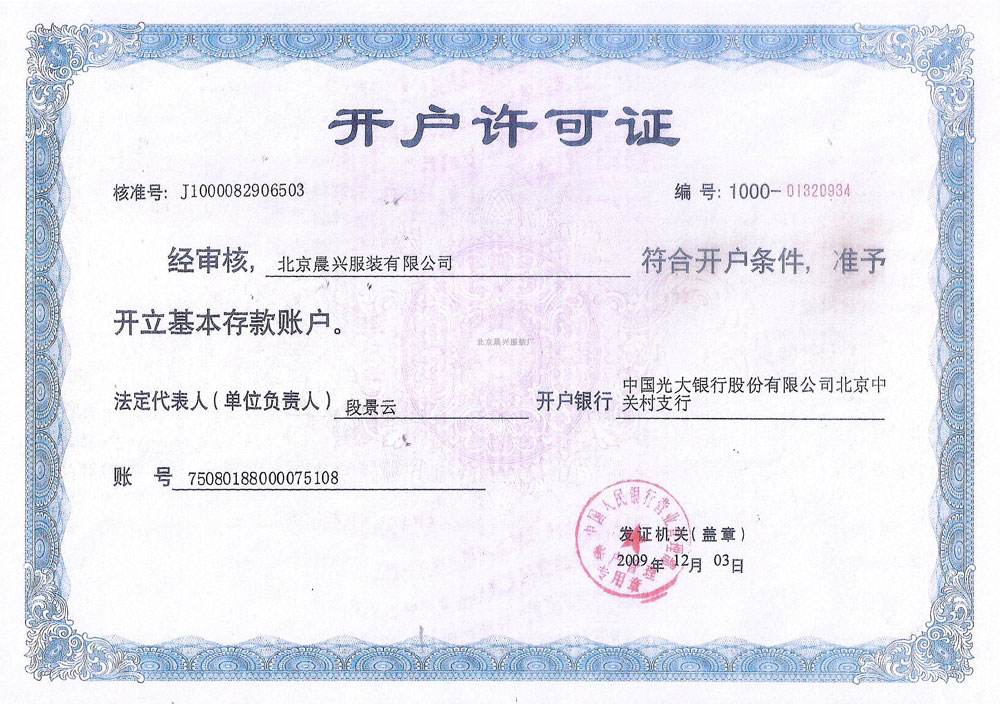 晨興服裝開(kāi)戶許可證
